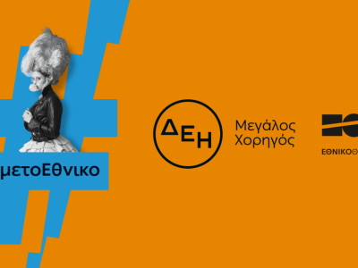 Η ΔΕΗ «φωτίζει» τις σκηνές του Εθνικού Θεάτρου έως το 2027