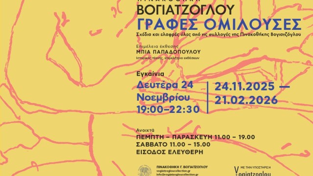 Εγκαινιάζεται τη Δευτέρα 24 Νοεμβρίου και ώρα 19:00 στην ΠΙΝΑΚΟΘΗΚΗ ΒΟΓΙΑΤΖΟΓΛΟΥ η ομαδική έκθεση με τίτλο  Γραφές ομιλούσες