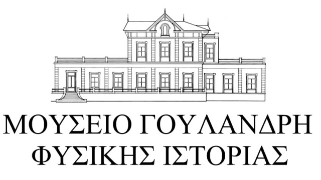 Πανηγυρικά εγκαίνια για το Εθνικό Μουσείο Φυσικής Ιστορίας Γουλανδρή