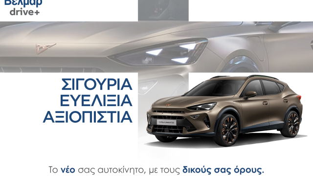 Βελμάρ drive+, το νέο χρηματοδοτικό πρόγραμμα της Βελμάρ