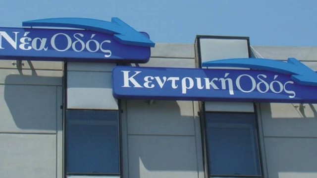 Ενημερωτικό σημείωμα Νέα Οδός & Κεντρική Οδός