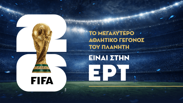 Το Μουντιάλ επιστρέφει στο σπίτι του, στην ΕΡΤ