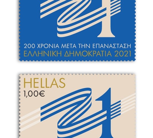 Τα πρώτα γραμματόσημα του 2021