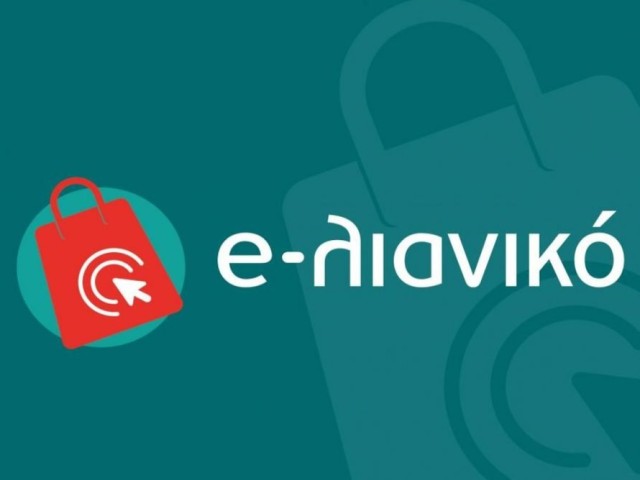 e-λιανικό: Παρατείνεται ως τις 5 Απριλίου η προθεσμία για χρηματοδότηση στη δράση