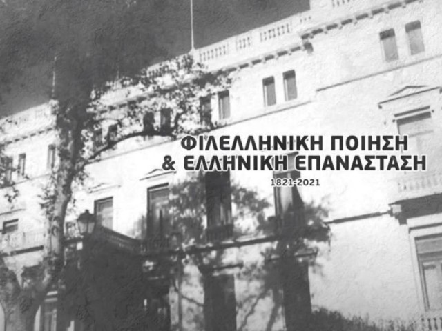 Πρέσβεις 9 χωρών διαβάζουν ποίηση για το 1821 στην Πρόεδρο της Δημοκρατίας