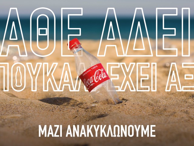 Coca-Cola: Στηρίζει την εθνική προσπάθεια για Ανακύκλωση