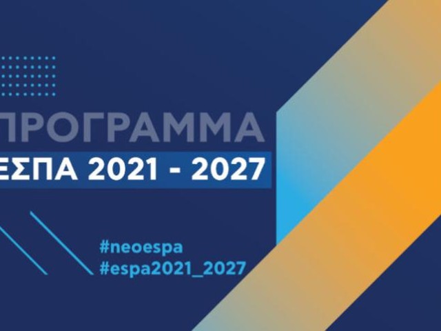 Εγκρίθηκε το ελληνικό ΕΣΠΑ 2021-2027