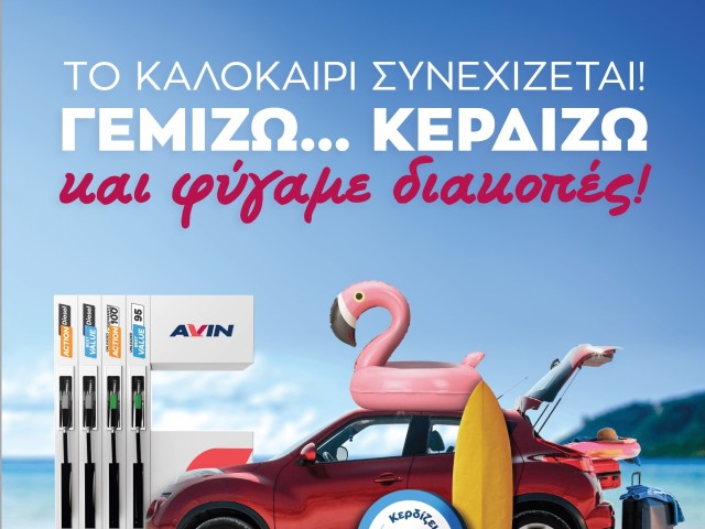 Το καλοκαίρι συνεχίζεται στα πρατήρια AVIN