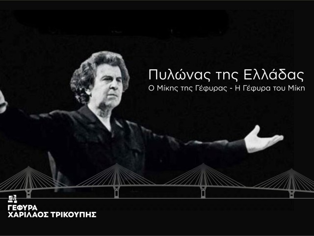 Αποχαιρετισμός στον πυλώνα της Ελλάδας