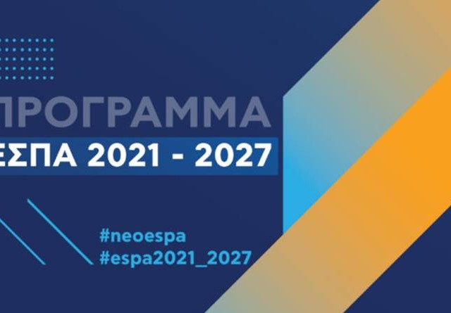 Προοπτικές και Προκλήσεις για το Νέο ΕΣΠΑ 2021- 2027
