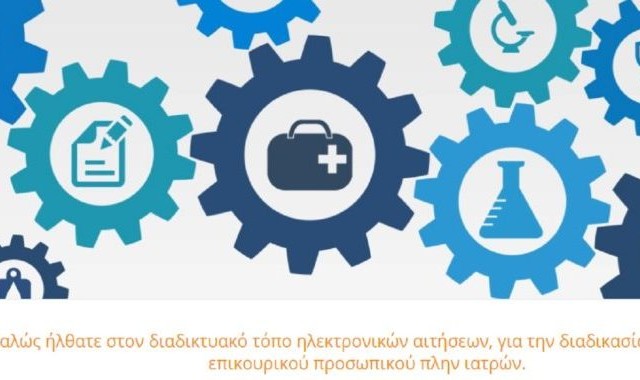 Ενεργoποιήθηκε η πλατφόρμα για επικουρικό προσωπικπο στις δομές Υγείας