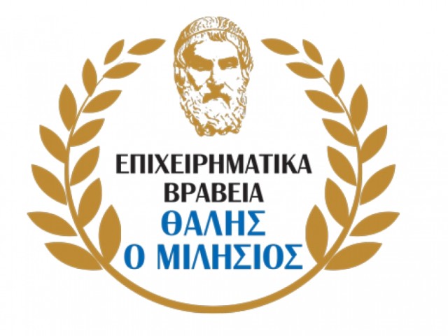 Απονεμήθηκαν τα Επιχειρηματικά Βραβείο "Θαλής ο Μιλήσιος" για τρίτη χρονιά