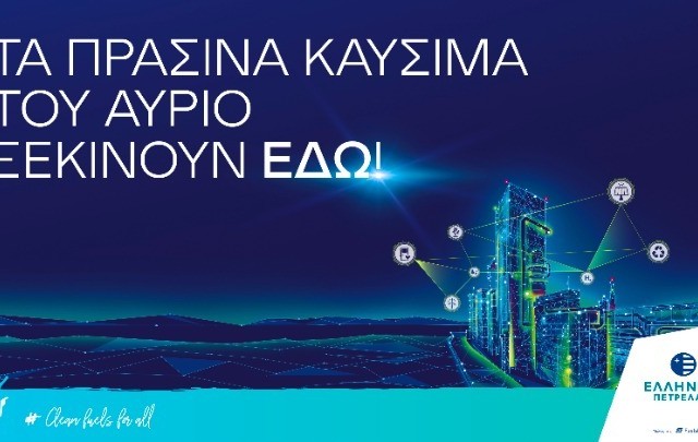 ΕΛΛΗΝΙΚΑ ΠΕΤΡΕΛΑΙΑ: Θέτει τις βάσεις για τα πράσινα καύσιμα, στο διυλιστήριο του μέλλοντος
