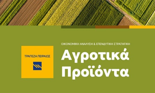 Τράπεζα Πειραιώς: Θετικές οι αποδόσεις στις τιμές αγροτικών προϊόντων, διεθνώς, τον Οκτώβριο