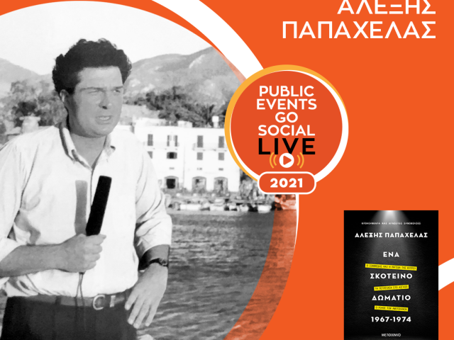 Public: Παρουσίαση του βιβλίου "Ένα Σκοτεινό Δωμάτιο 1967-1974" του Αλέξη Παπαχελά