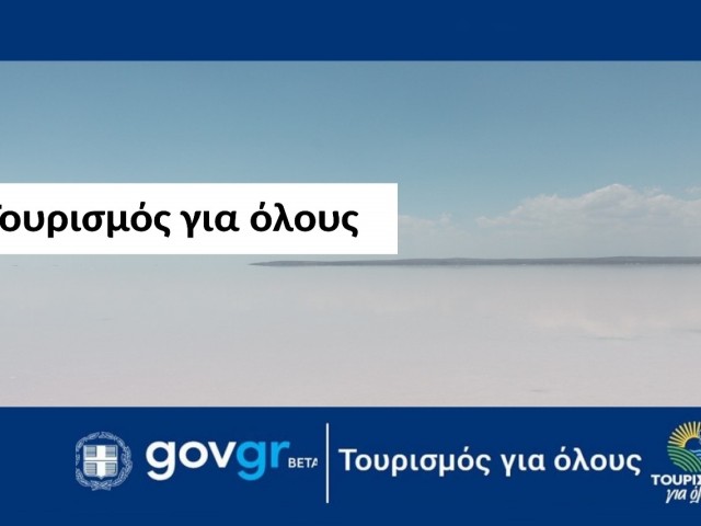 Πληρωμή για το πρόγραμμα «Τουρισμός για όλους» για vouchers Ιουλίου 2021