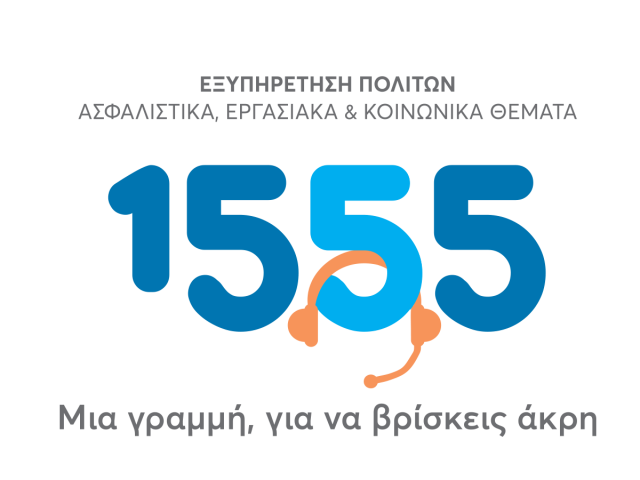 Μια νέα φιλοσοφία εξυπηρέτησης του πολίτη από το Υπουργείο Εργασίας και Κοινωνικών Υποθέσεων