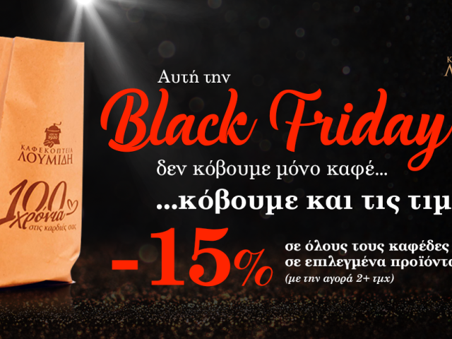 Καφεκοπτεία Λουμίδη: Στην Black Friday δεν «κόβουμε» μόνο καφέ... αλλά και τιμές!