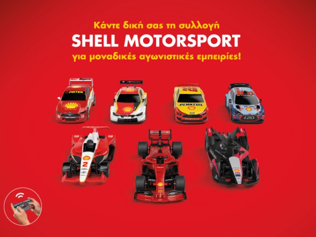 Τα συλλεκτικά αγωνιστικά αυτοκινητάκια Shell Motorsport έρχονται αποκλειστικά στα πρατήρια Shell!