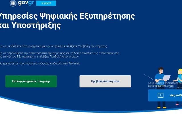 support.gov.gr: Σε λειτουργία η online επικοινωνία πολιτών με δημόσιες υπηρεσίες