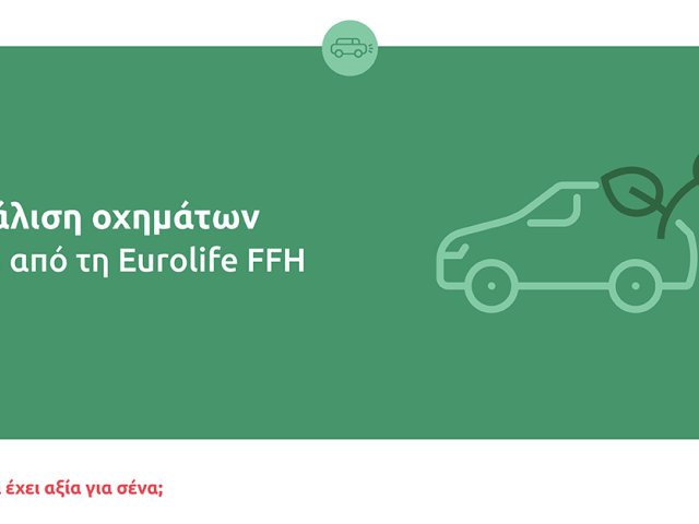 Ασφάλιση οχημάτων Tesla από τη Eurolife FFH