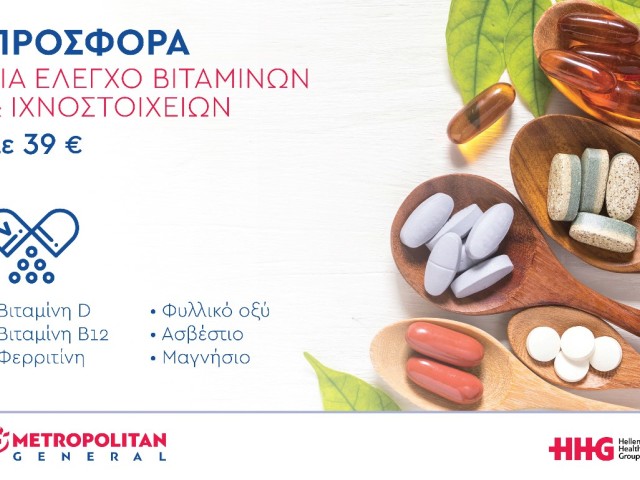 Μetropolitan General: Προσφορά ελέγχου βιταμινών και ιχνοστοιχείων σε προνομιακή τιμή