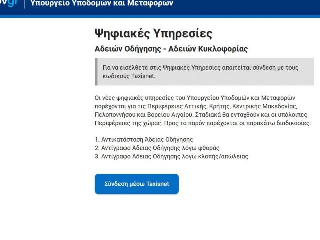 Εκτός λειτουργίας η πλατφόρμα του υπουργείου Υποδομών Μεταφορών από 14 ως 24/1