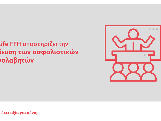 H Eurolife FFH υποστηρίζει την εκπαίδευση των ασφαλιστικών διαμεσολαβητών