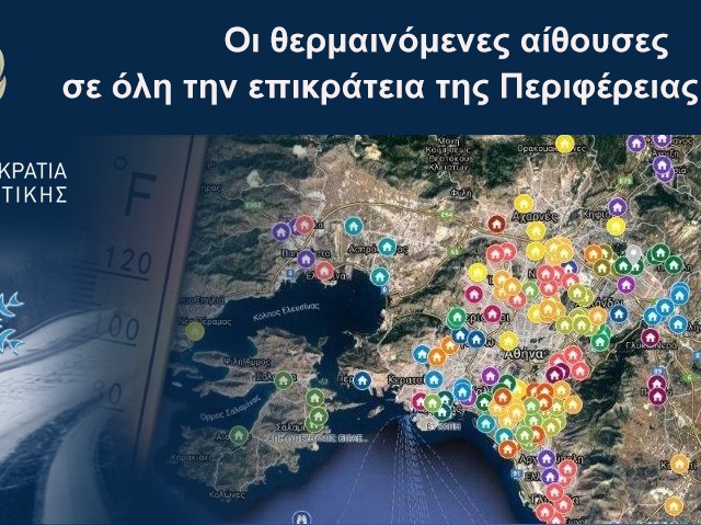 Οι θερμαινόμενες αίθουσες της Περιφέρειας Αττικής