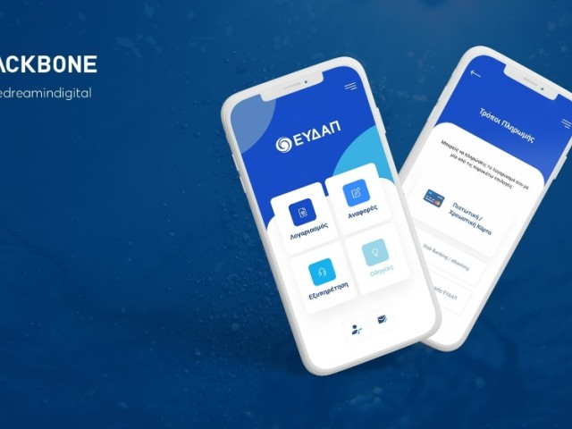 ΕΥΔΑΠ - Backbone : Νέα εφαρμογή για την εξυπηρέτηση των καταναλωτών