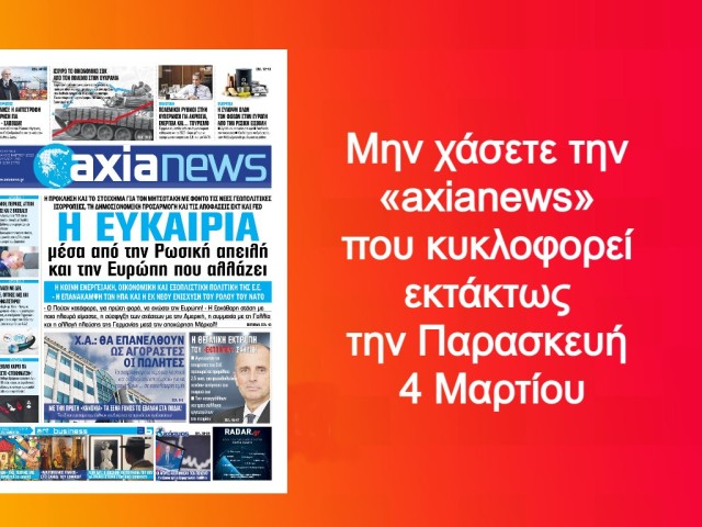 Μην χάσετε στην «axianews»!