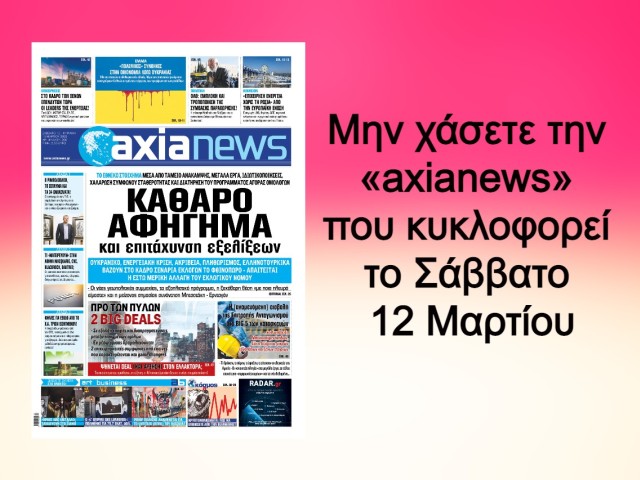 Μην χάσετε την «axianews» που κυκλοφορεί!