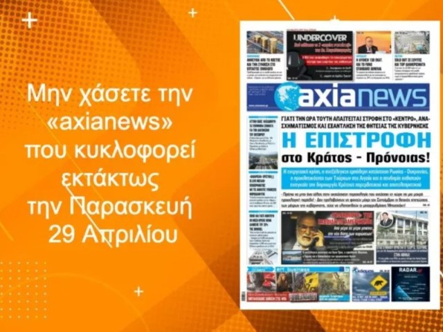Πλούσιο παρασκήνιο και αποκαλύψεις στην «axianews» που κυκλοφορεί!