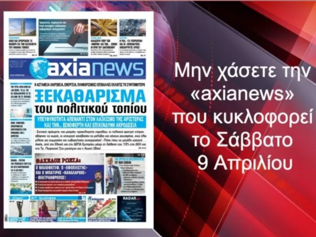 Μην χάσετε την «axianews» που κυκλοφορεί