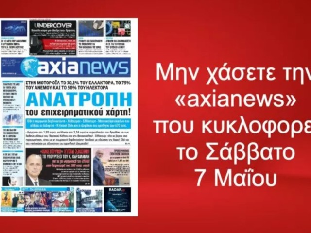 Διαβάστε στην «axianews» που κυκλοφορεί