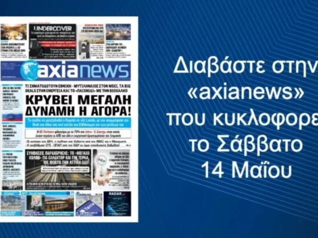 «Κρύβει μεγάλη δύναμη η αγορά!»: Διαβάστε στην «axianews» που κυκλοφορεί!