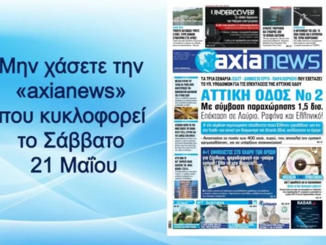 Μην χάσετε την «axianews» που κυκλοφορεί σε όλη την Ελλάδα (Σάββατο 21 Μαΐου)