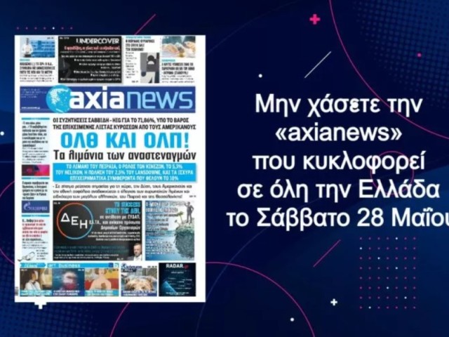 Διαβάστε στην axianews που κυκλοφορεί - ΟΛΠ και ΟΛΘ: Τα λιμάνια των αναστεναγμών!