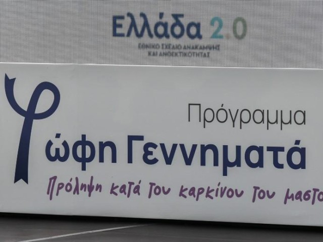 Πρόγραμμα «Φώφη Γεννηματά»: Δωρεάν ψηφιακή μαστογραφία για 1,3 εκ. γυναίκες