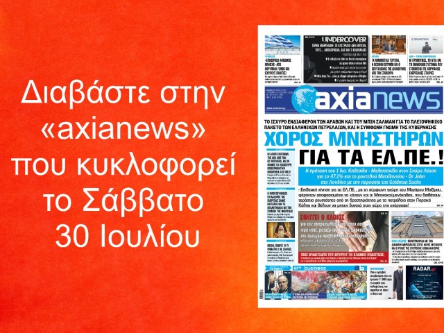 Χορός μνηστήρων για τα ΕΛΠΕ: Διαβάστε στην «axianews» που κυκλοφορεί