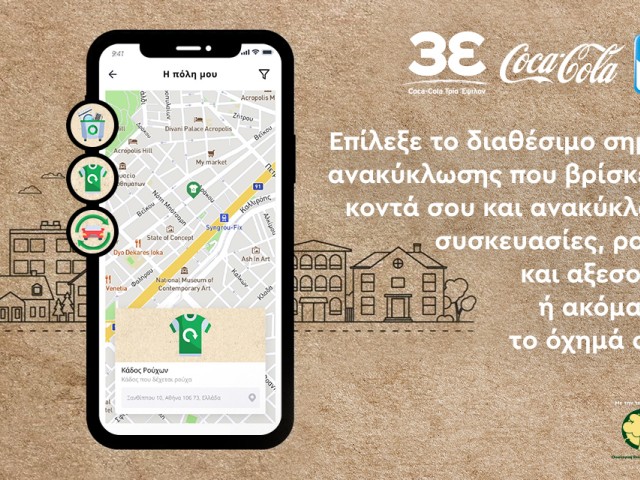 Η Coca-Cola στην Ελλάδα και η ΑΒ Βασιλόπουλος παρουσιάζουν έναν νέο ψηφιακό οδηγό ανακύκλωσης