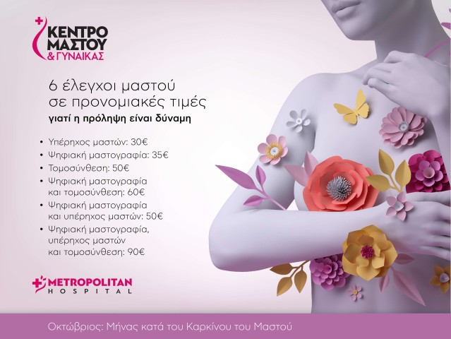 Προσφορά από τη Μονάδα Μαστού Metropolitan Hospital: 6 έλεγχοι σε προνομιακές τιμές