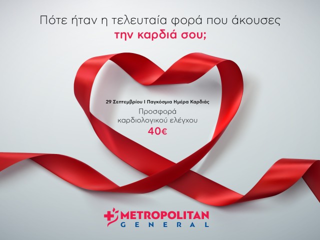 Metropolitan General: Προσφορά καρδιολογικού ελέγχου σε ειδική τιμή με αφορμή την Παγκόσμια Ημέρα Καρδιάς