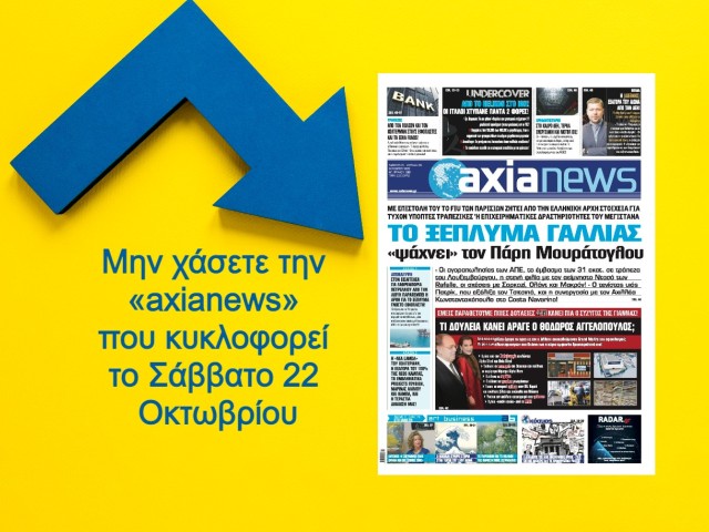 Διαβάστε στην «axianews» που κυκλοφορεί: Οι Γαλλικές αρχές «ψάχνουν» τον Πάρι Μουράτογλου για ξέπλυμα!