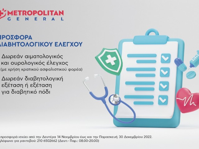 Metropolitan General: Προσφορά διαβητολογικού ελέγχου 