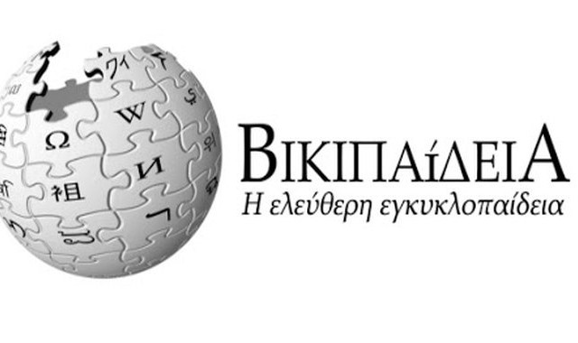 Wikipedia: Τα 25 δημοφιλέστερα λήμματα το 2022 – Τι έψαξαν οι Έλληνες