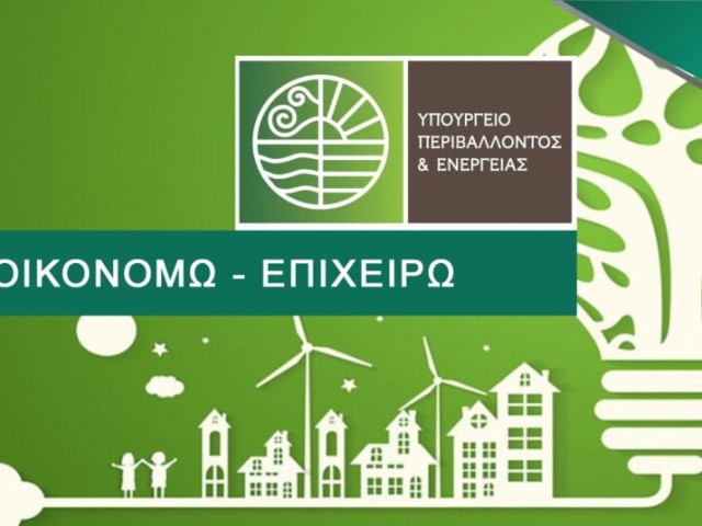Σε διαβούλευση οι επιλέξιμοι κλάδοι για το Εξοικονομώ – Επιχειρώ
