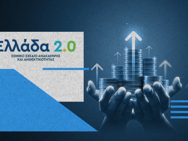 Δάνεια Ταμείου Ανάκαμψης: Έχουν υποβληθεί επενδυτικά σχέδια ύψους 12,33 δισ. ευρώ