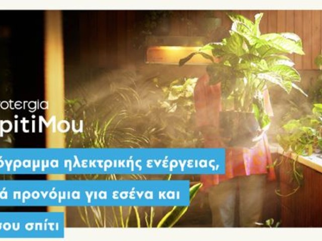 SpitiMou: Ένα ακόμα καινοτόμο πρόγραμμα από την Protergia