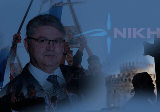 Ο πρόεδρος του κόμματος ΝΙΚΗ μάρτυρας κατηγορίας κατά του Οικουμενικού Πατριάρχη